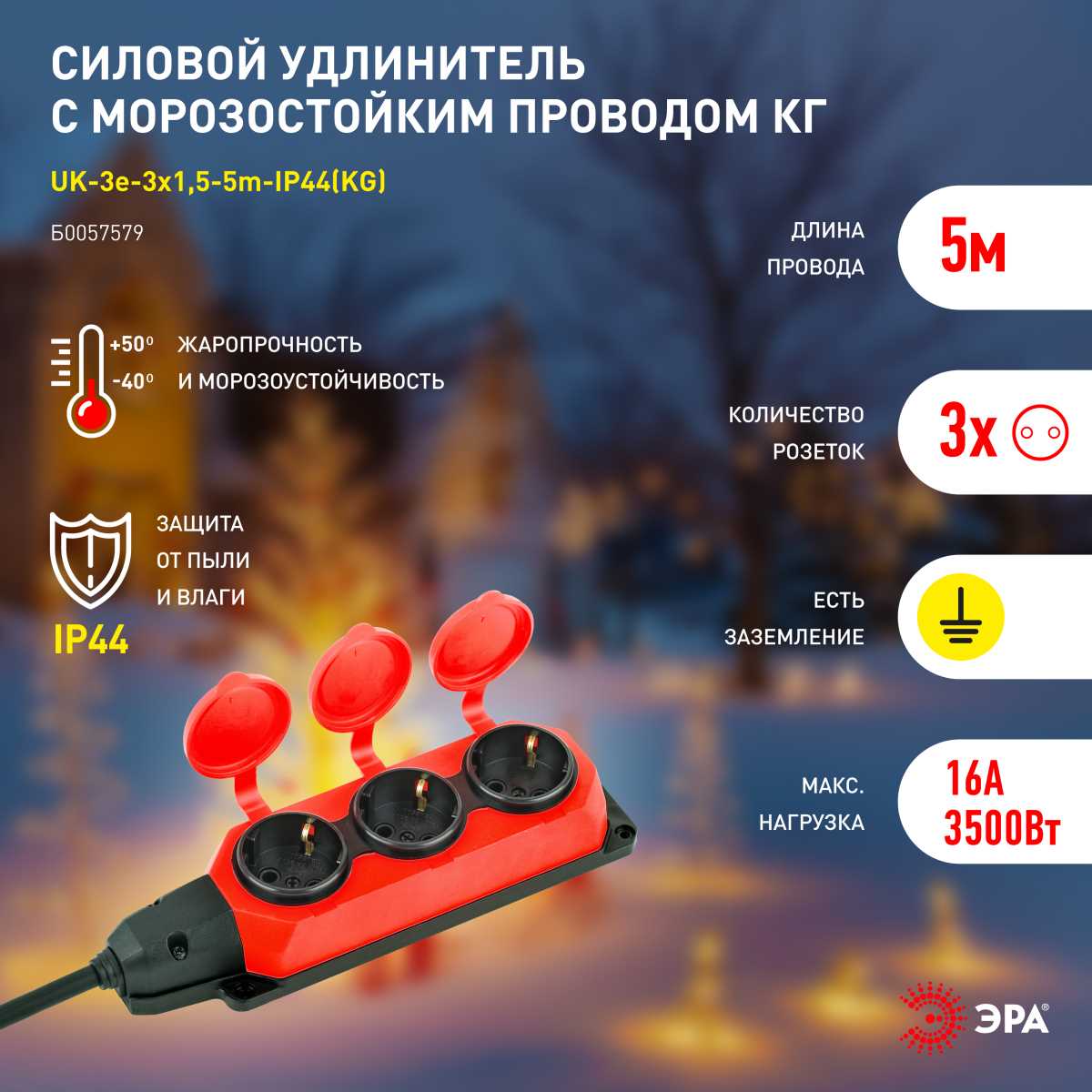 фото удлинитель силовой эра uk-3e-3x1,5-5m-ip44(kg) с заземлением 3 розетки каучук 5м кг 3х1,5мм2 ip44 б0057579 | 220svet.ru