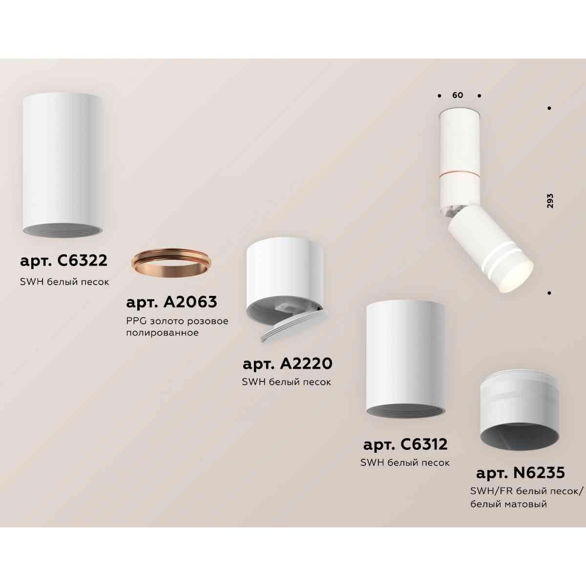 фото комплект накладного светильника ambrella light xm6312150 swh/fr белый песок/белый матовый (c6322,a2063,a2220,c6312,n6235) | 220svet.ru