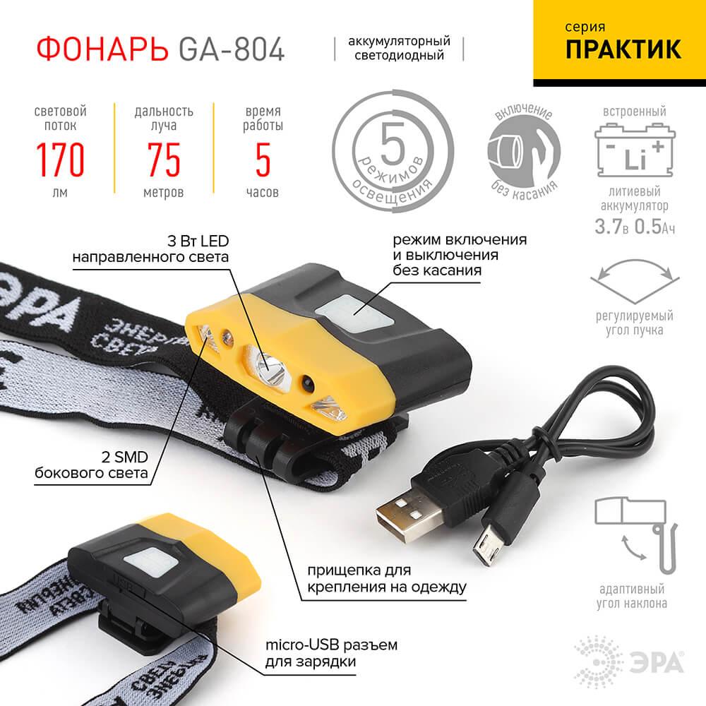 фото налобный светодиодный фонарь эра практик аккумуляторный 32х57 170 лм ga-804 б0036605 | 220svet.ru