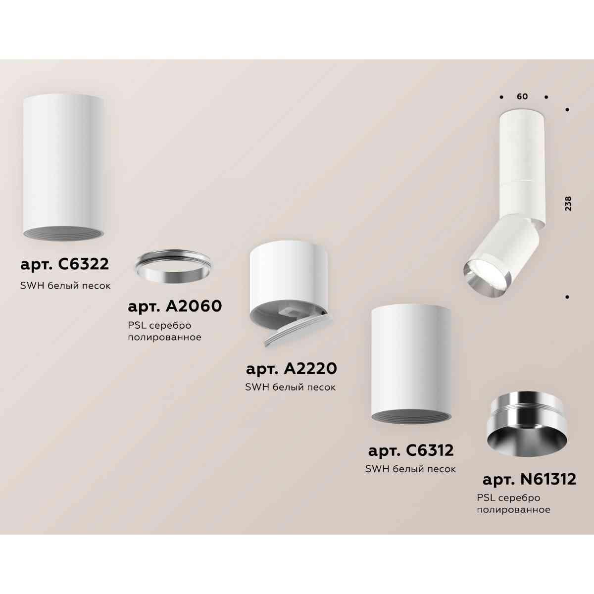 фото комплект накладного светильника ambrella light techno spot xm6312100 swh/psl белый песок/серебро полированное (c6322,a2060,a2220,c6312,n6132) | 220svet.ru