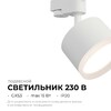 Миниатюра фото трековый однофазный светильник apeyron nimbus 16-89 | 220svet.ru