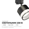Миниатюра фото трековый однофазный светильник apeyron sunrise 16-88 | 220svet.ru